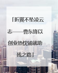 折翼不坠凌云志——曹东锋以创业热忱铺就助残之路