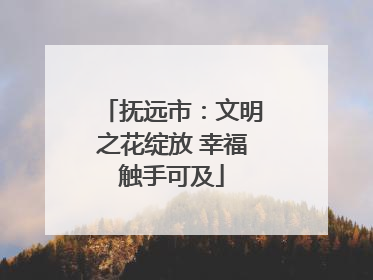 抚远市：文明之花绽放 幸福触手可及