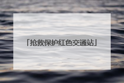 抢救保护红色交通站
