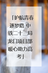 护航青春逐梦路 中铁二十三局龙口项目部暖心助力高考