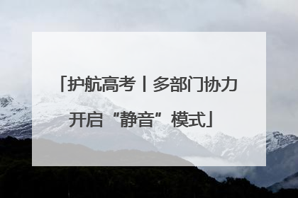 护航高考丨多部门协力 开启“静音”模式