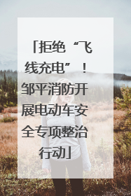拒绝“飞线充电”！邹平消防开展电动车安全专项整治行动
