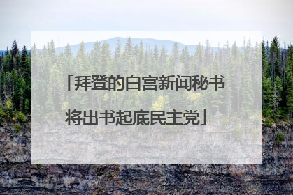 拜登的白宫新闻秘书将出书起底民主党