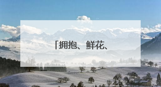 拥抱、鲜花、旗袍……高考首日，海南家长送考仪式感拉满
