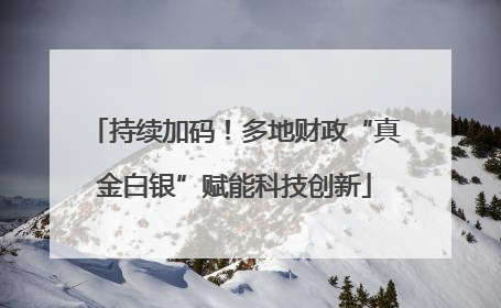 持续加码！多地财政“真金白银”赋能科技创新