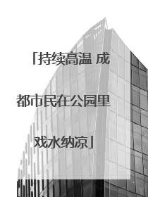 持续高温 成都市民在公园里戏水纳凉