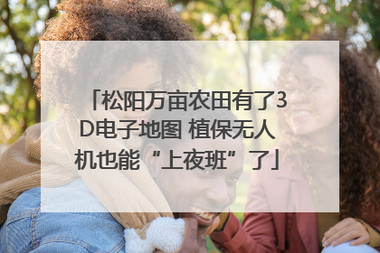 松阳万亩农田有了3D电子地图 植保无人机也能“上夜班”了