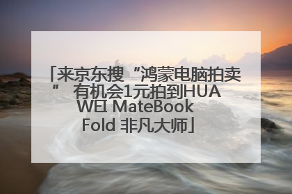 来京东搜“鸿蒙电脑拍卖” 有机会1元拍到HUAWEI MateBook Fold 非凡大师