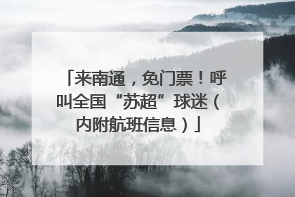 来南通，免门票！呼叫全国“苏超”球迷（内附航班信息）