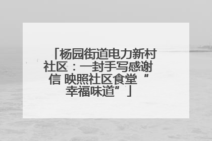 杨园街道电力新村社区：一封手写感谢信 映照社区食堂“幸福味道”