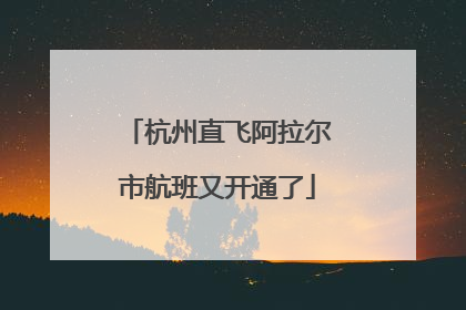 杭州直飞阿拉尔市航班又开通了