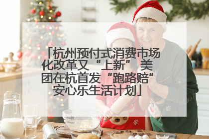 杭州预付式消费市场化改革又“上新” 美团在杭首发“跑路赔”安心乐生活计划