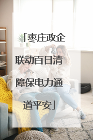 枣庄政企联动百日清障保电力通道平安