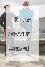 携手共建万物共生的美丽家园