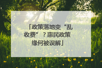 政策落地变“乱收费”？惠民政策缘何被误解