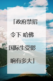 政府禁招令下 哈佛国际生受影响有多大