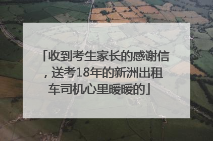 收到考生家长的感谢信,送考18年的新洲出租车司机心里暖暖的