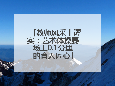 教师风采丨谭实：艺术体操赛场上0.1分里的育人匠心