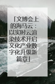 文博会上的海马云：以实时云渲染技术开启文化产业数字化升级新篇章