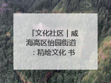 文化社区｜威海高区怡园街道：精绘文化 书院，编织邻里和谐的文化纽带