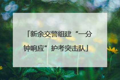 新余交警组建“一分钟响应”护考突击队