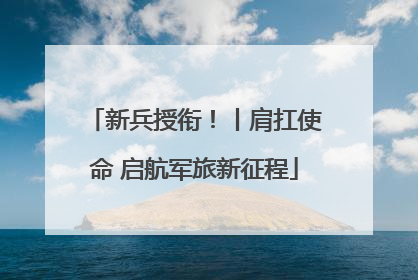 新兵授衔！丨肩扛使命 启航军旅新征程