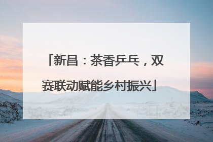 新昌：茶香乒乓，双赛联动赋能乡村振兴