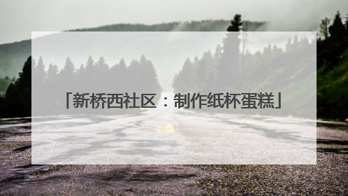 新桥西社区：制作纸杯蛋糕