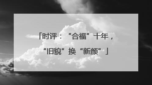 时评：“合福”十年，“旧貌”换“新颜”