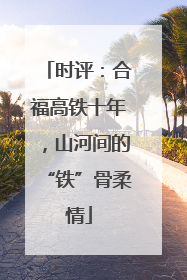 时评：合福高铁十年，山河间的“铁”骨柔情
