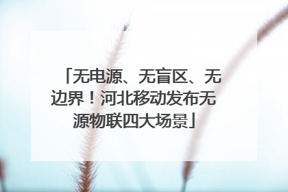 无电源、无盲区、无边界！河北移动发布无源物联四大场景