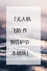 无人机飞防 作物管护节本增效