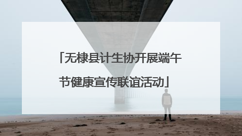 无棣县计生协开展端午节健康宣传联谊活动