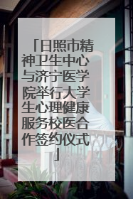 日照市精神卫生中心与济宁医学院举行大学生心理健康服务校医合作签约仪式