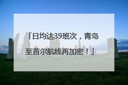 日均达39班次，青岛至首尔航线再加密！