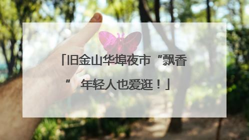 旧金山华埠夜市“飘香” 年轻人也爱逛！