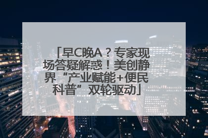 早C晚A？专家现场答疑解惑！美创静界“产业赋能+便民科普”双轮驱动