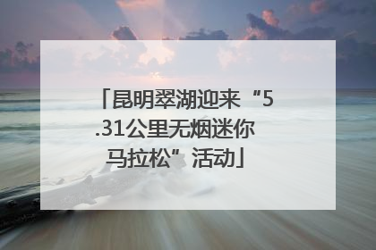 昆明翠湖迎来“5.31公里无烟迷你马拉松”活动