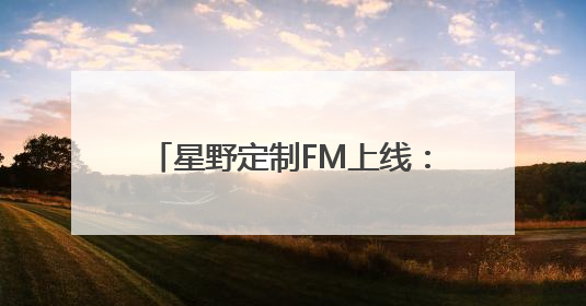 星野定制FM上线：用AI玩转配音演员、ASMR、电台主播