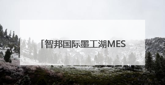 智邦国际墨工湖MES双碳驾驶舱：落地高耗能设备自动优化策略