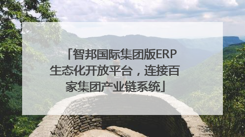 智邦国际集团版ERP生态化开放平台，连接百家集团产业链系统