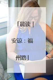 晨读｜安谅：福州路