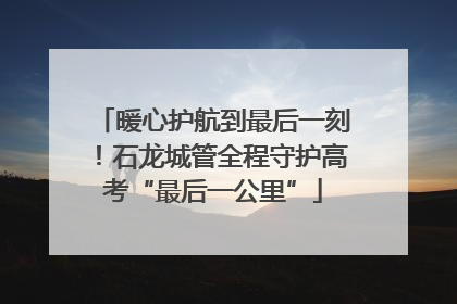 暖心护航到最后一刻！石龙城管全程守护高考“最后一公里”