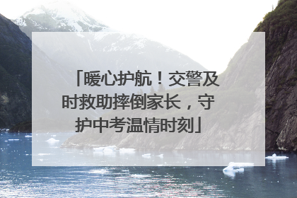 暖心护航！交警及时救助摔倒家长，守护中考温情时刻