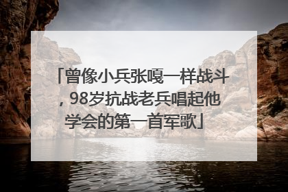 曾像小兵张嘎一样战斗，98岁抗战老兵唱起他学会的第一首军歌