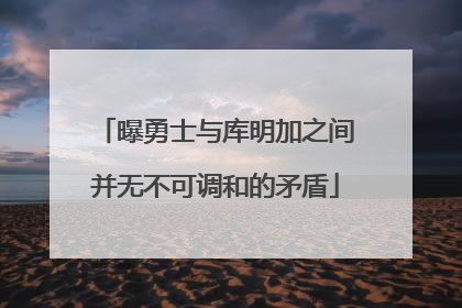 曝勇士与库明加之间并无不可调和的矛盾