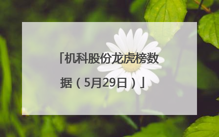 机科股份龙虎榜数据（5月29日）