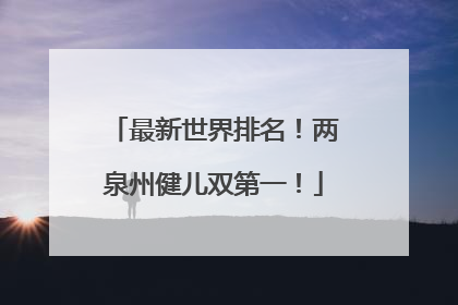 最新世界排名！两泉州健儿双第一！