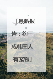 最新报告：约三成韩国人有宠物