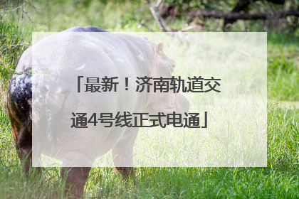 最新！济南轨道交通4号线正式电通